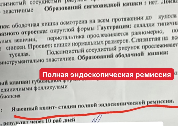 полная эндоскопическая ремиссия