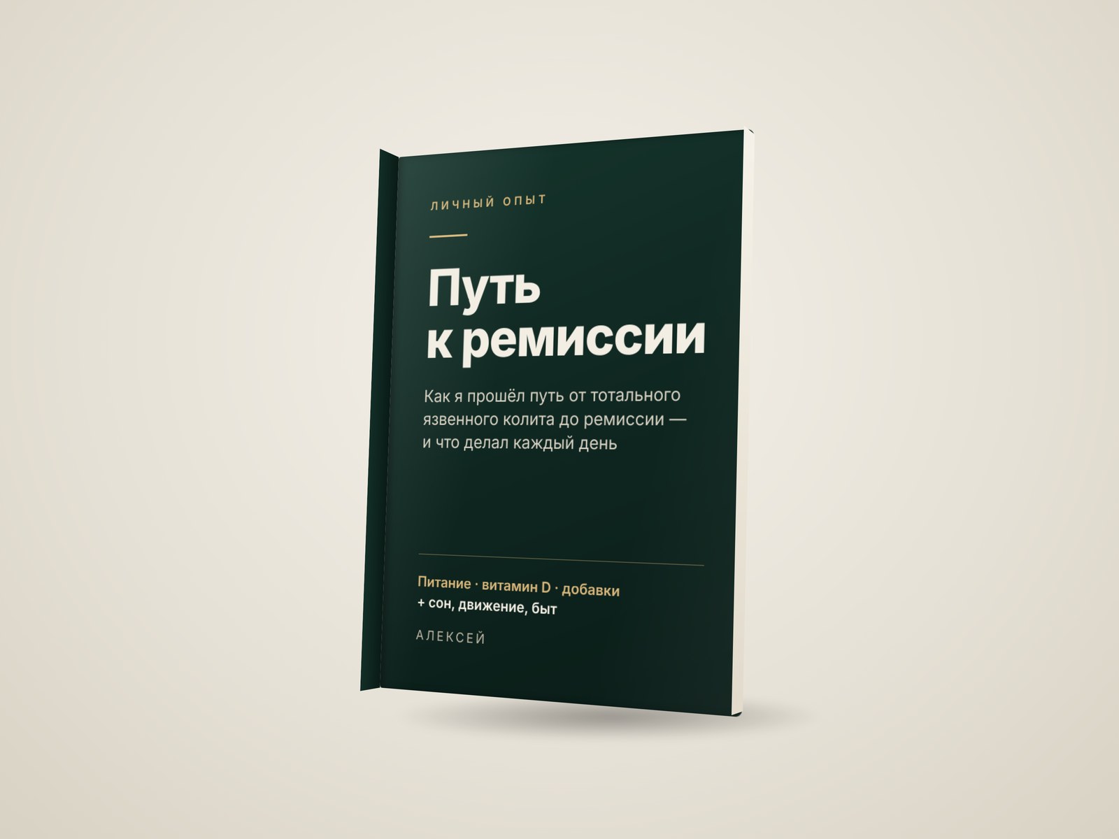 Книга «Путь к ремиссии»